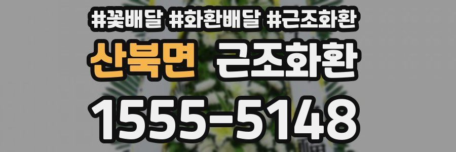산북면 근조화환