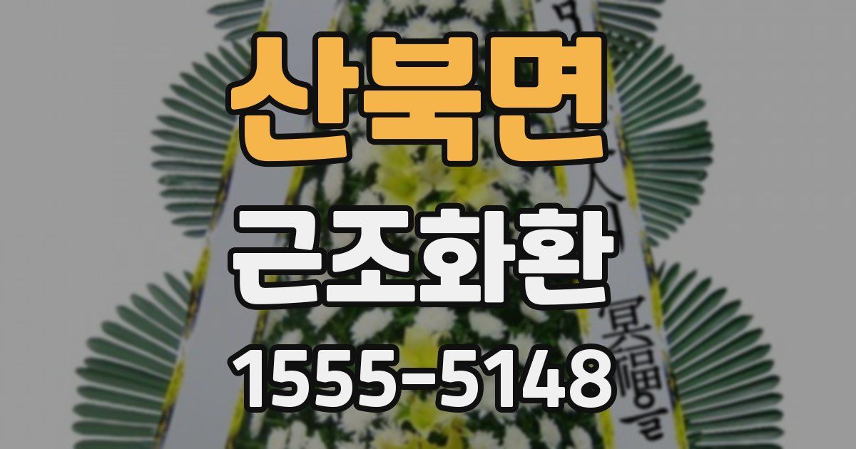 산북면 근조화환