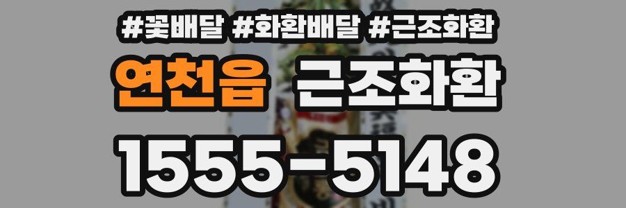 연천읍 근조화환