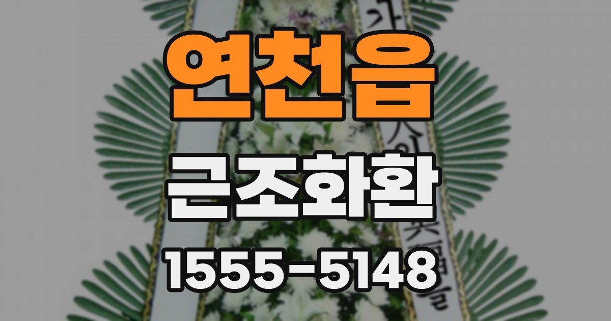 연천읍 근조화환