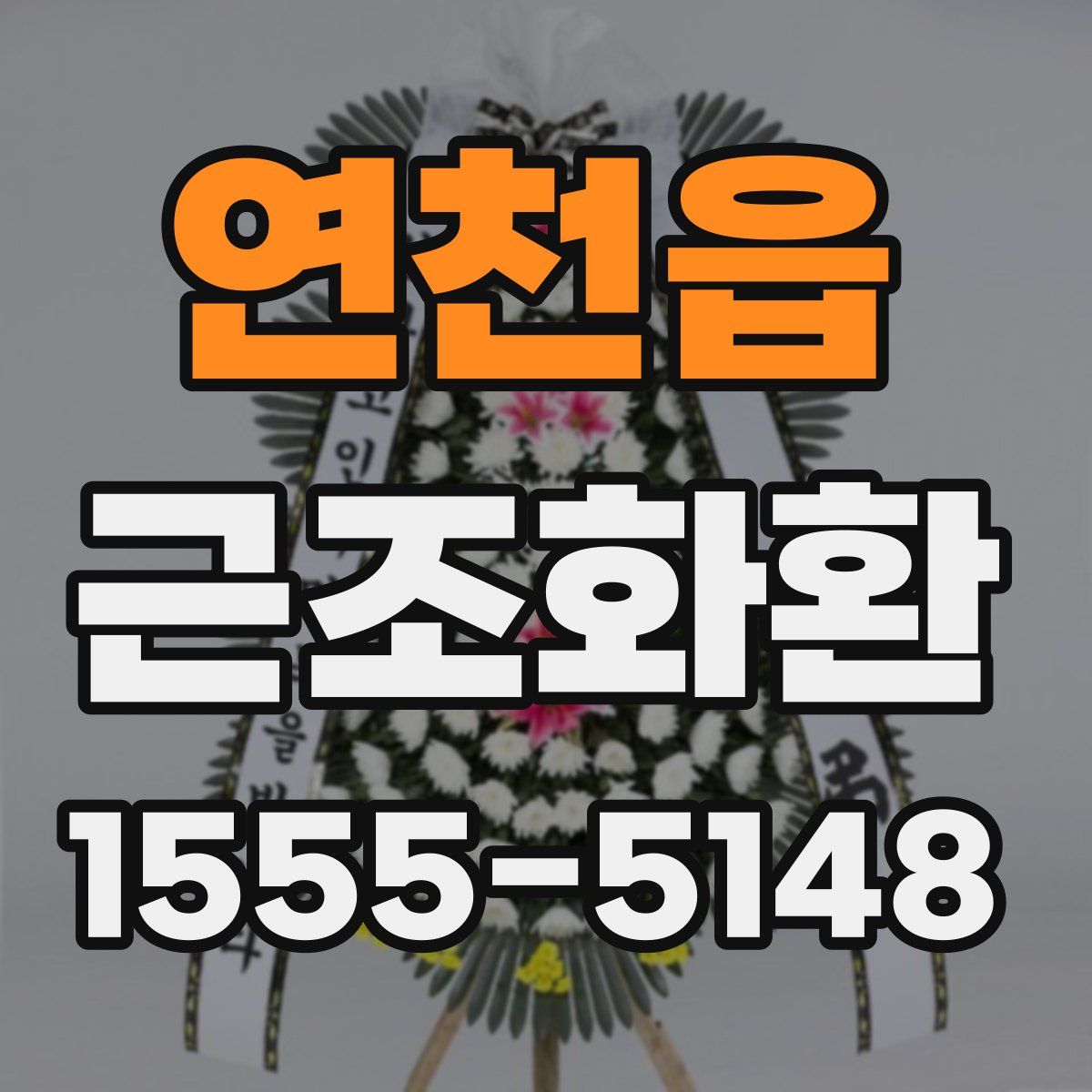 연천읍 근조화환