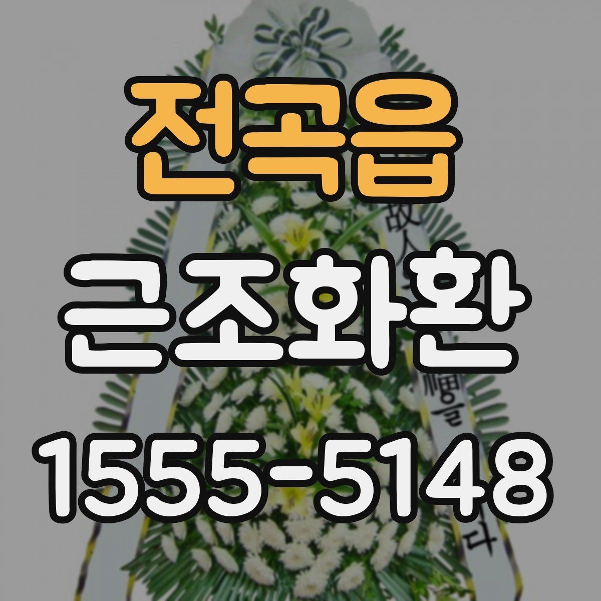 전곡읍 근조화환 주문 실수 줄이는 체크포인트와 팁