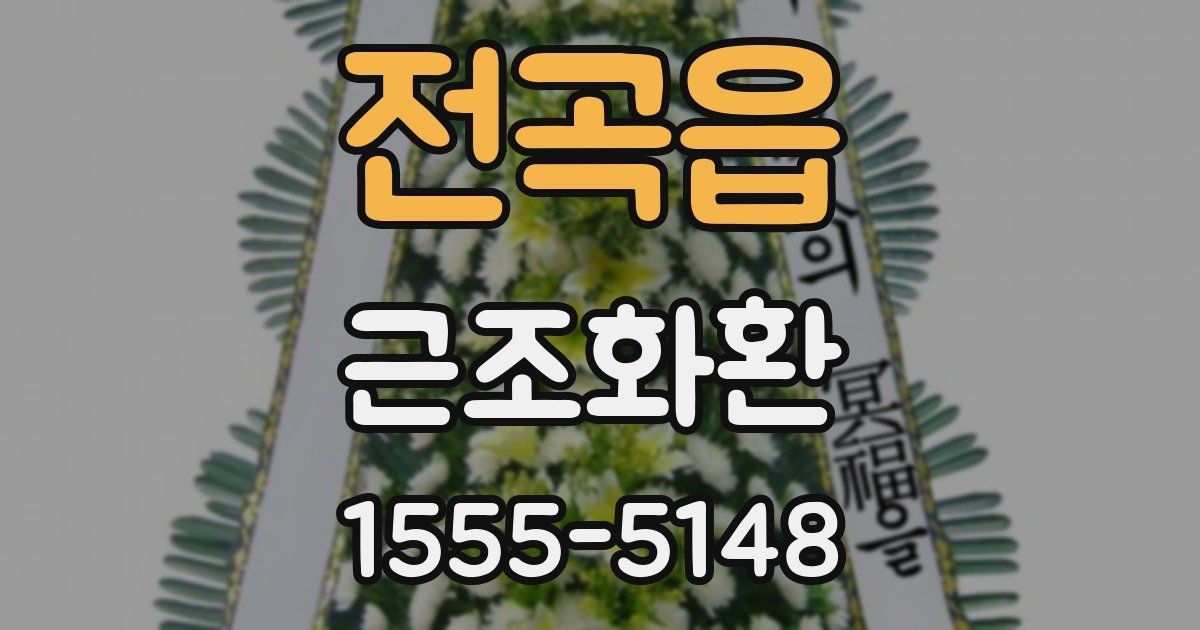 전곡읍 근조화환