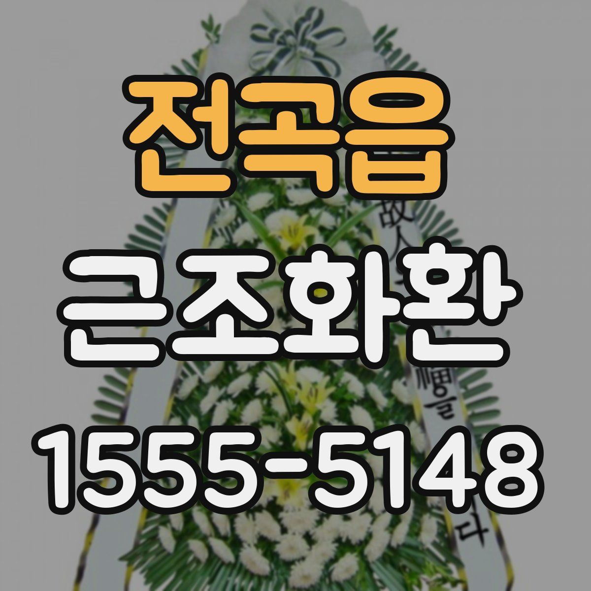 전곡읍 근조화환