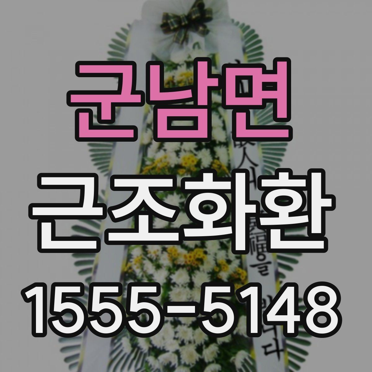 군남면 근조화환 보내기 좋은 시간과 피해야 할 시간