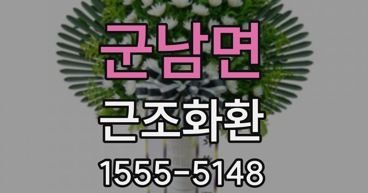 군남면 근조화환