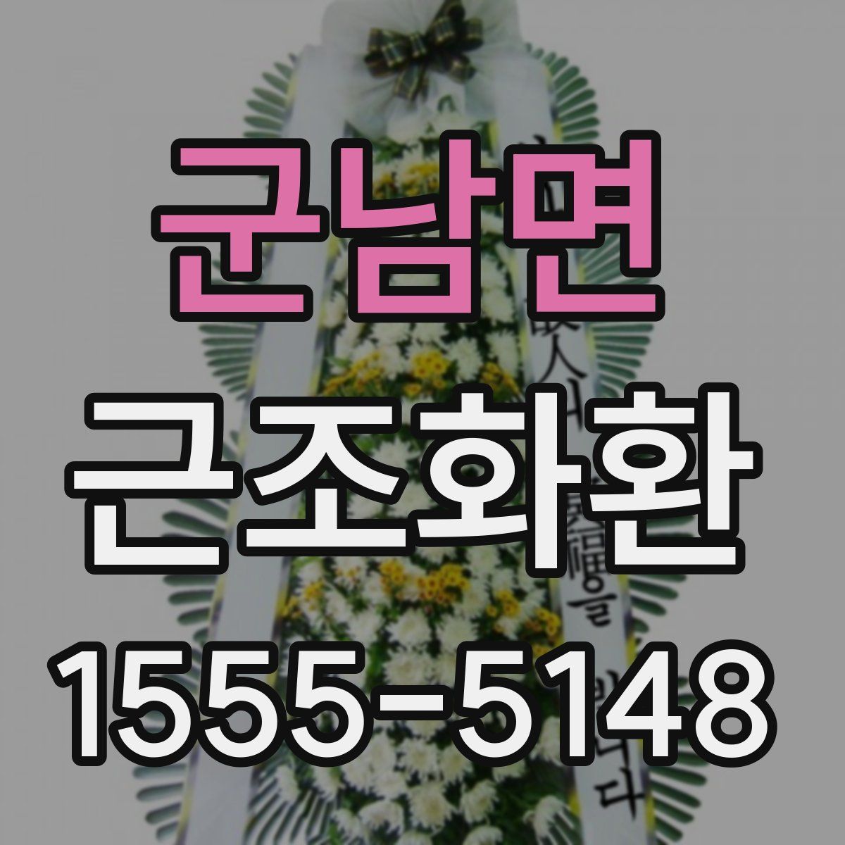 군남면 근조화환