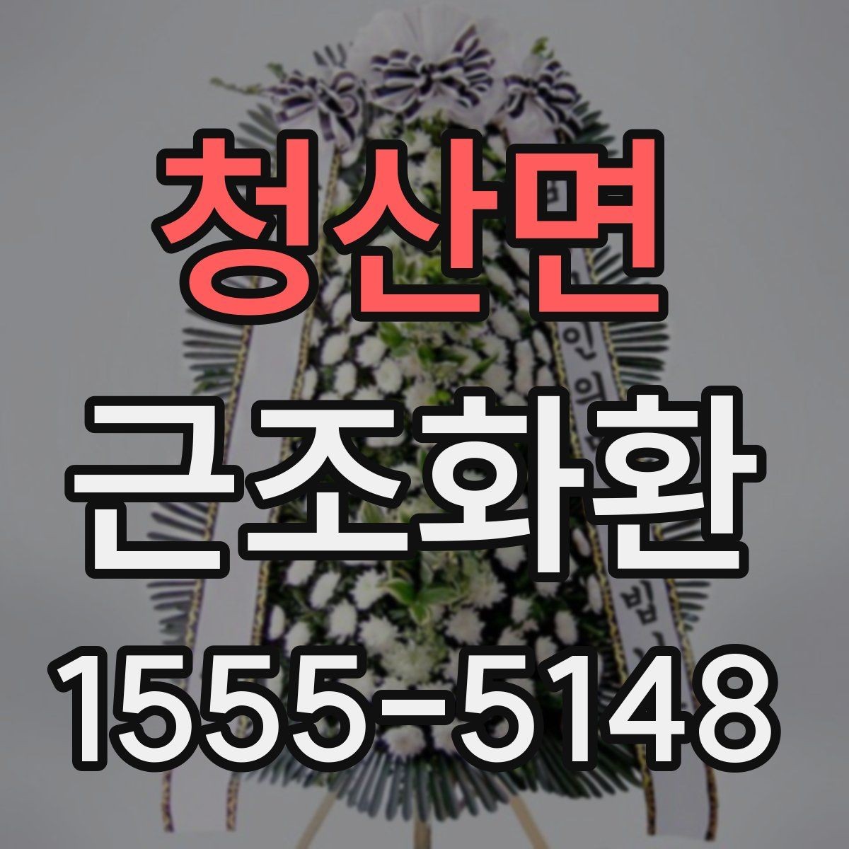 청산면 근조화환 주문 후 사진 확인이 필요한 이유