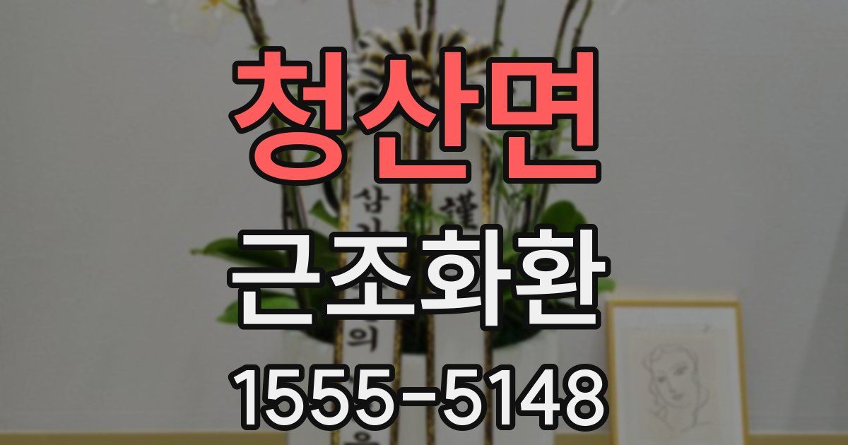 청산면 근조화환