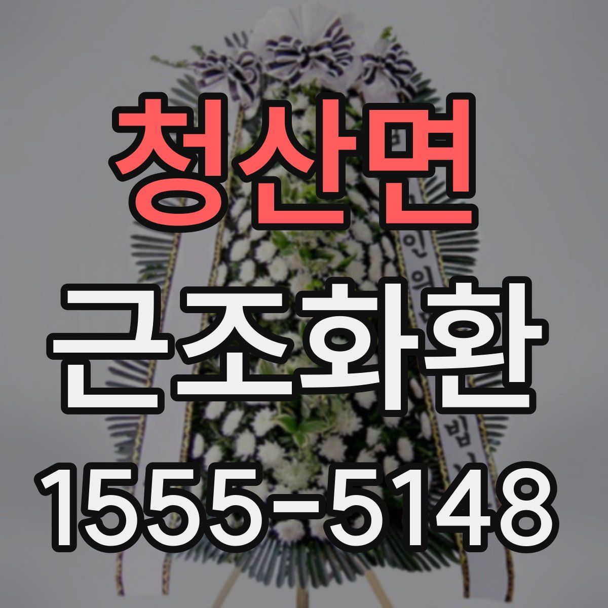 청산면 근조화환