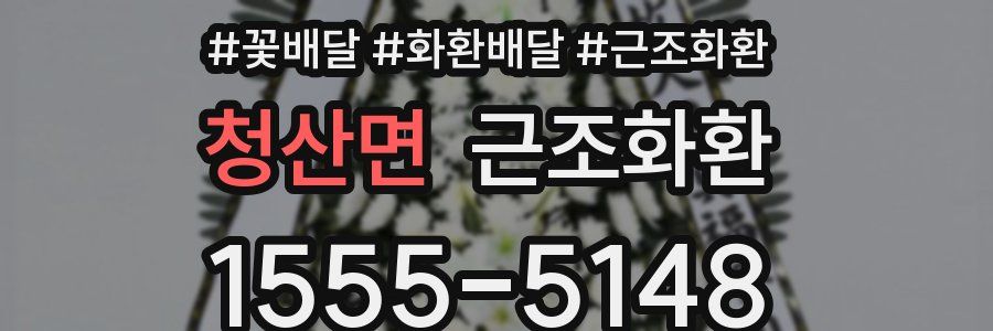 청산면 근조화환