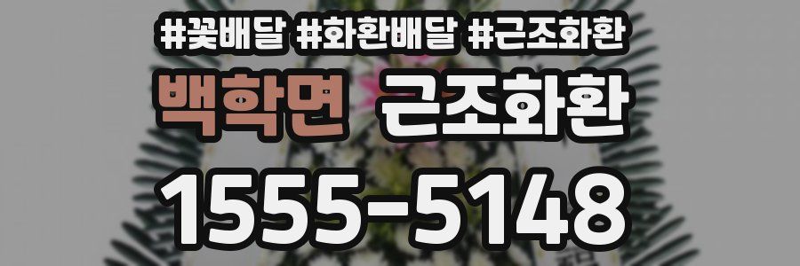 백학면 근조화환
