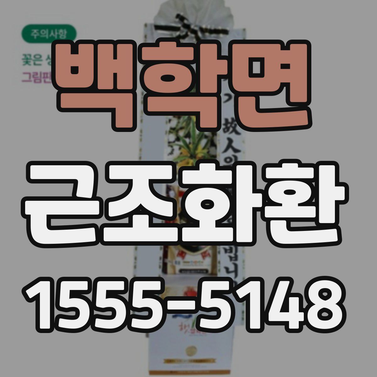 백학면 근조화환