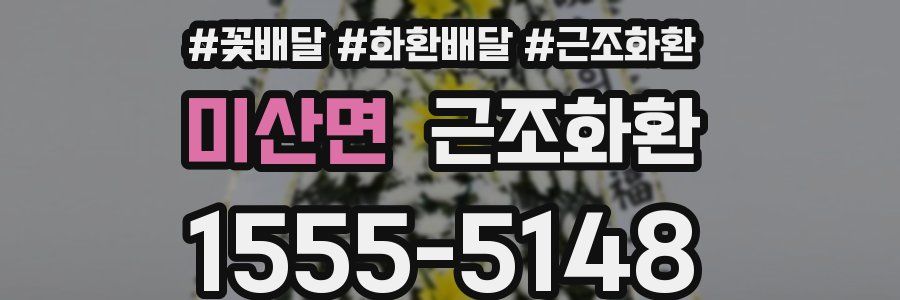 미산면 근조화환