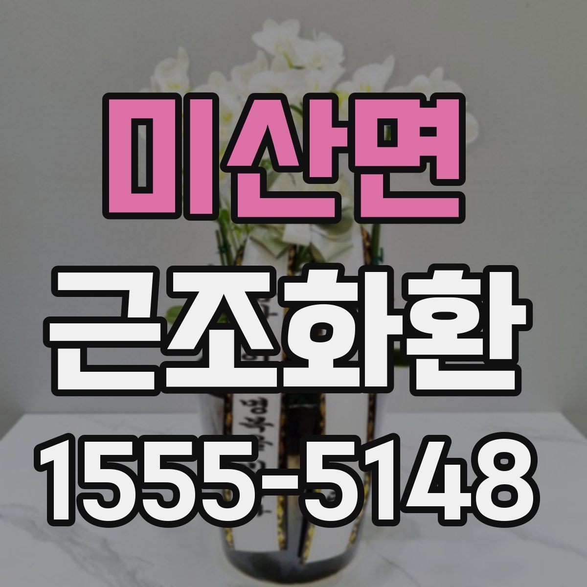 미산면 근조화환