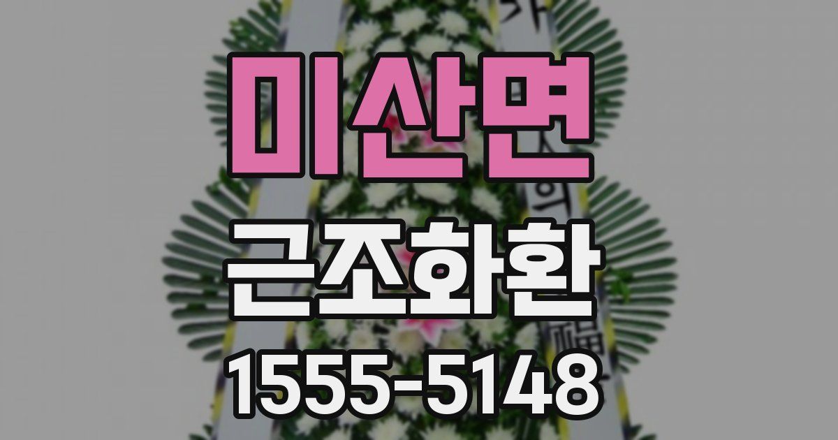 미산면 근조화환