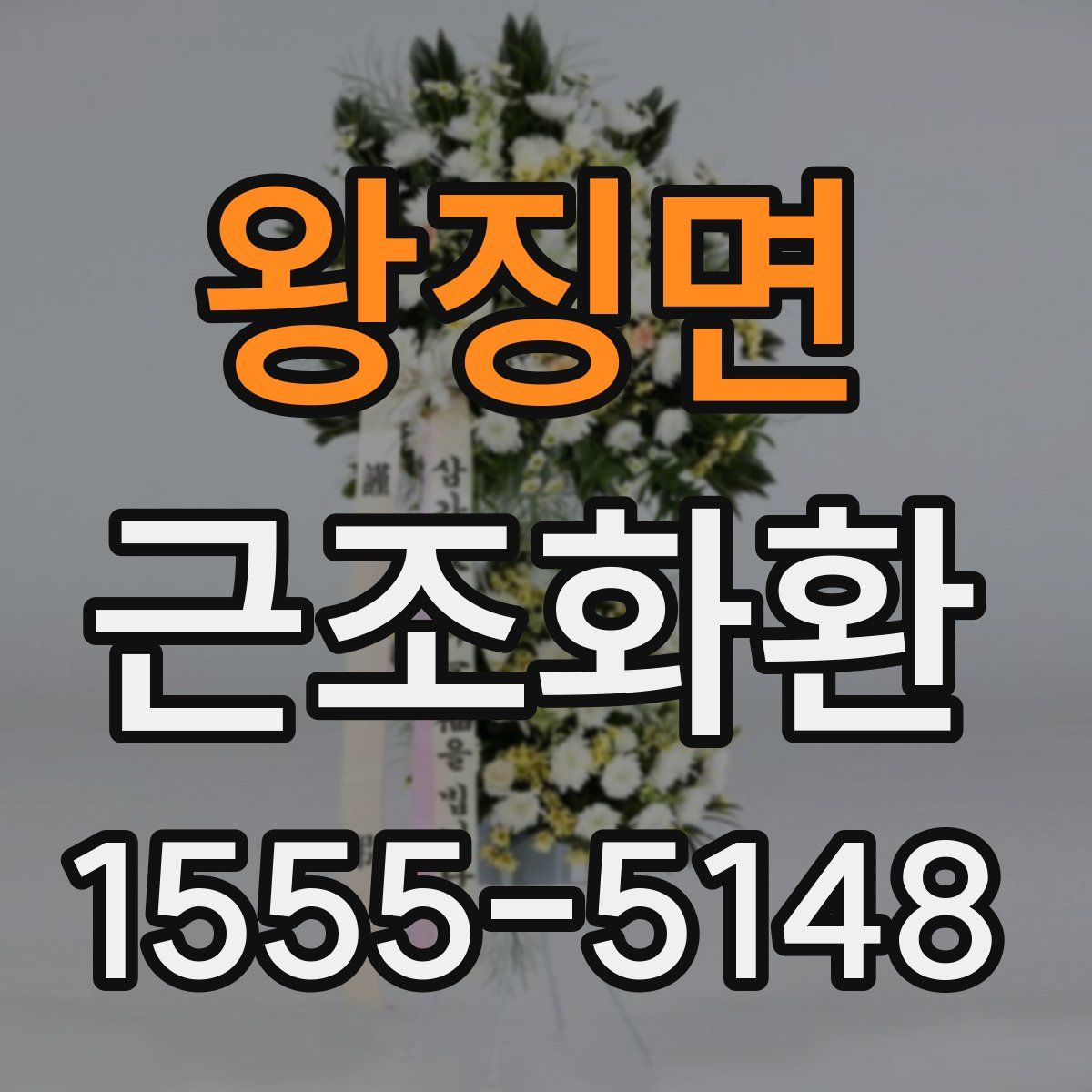 왕징면 근조화환