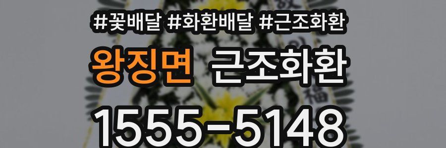 왕징면 근조화환