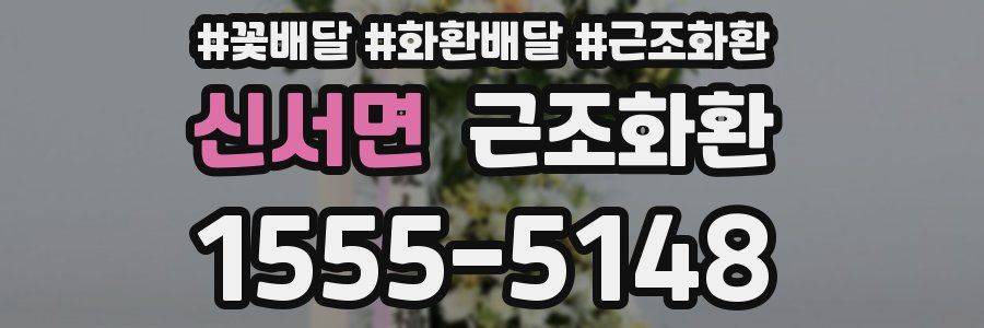 신서면 근조화환