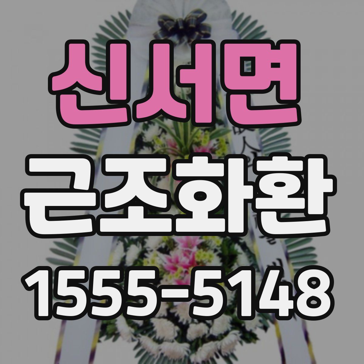 신서면 근조화환