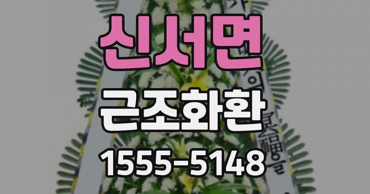 신서면 근조화환