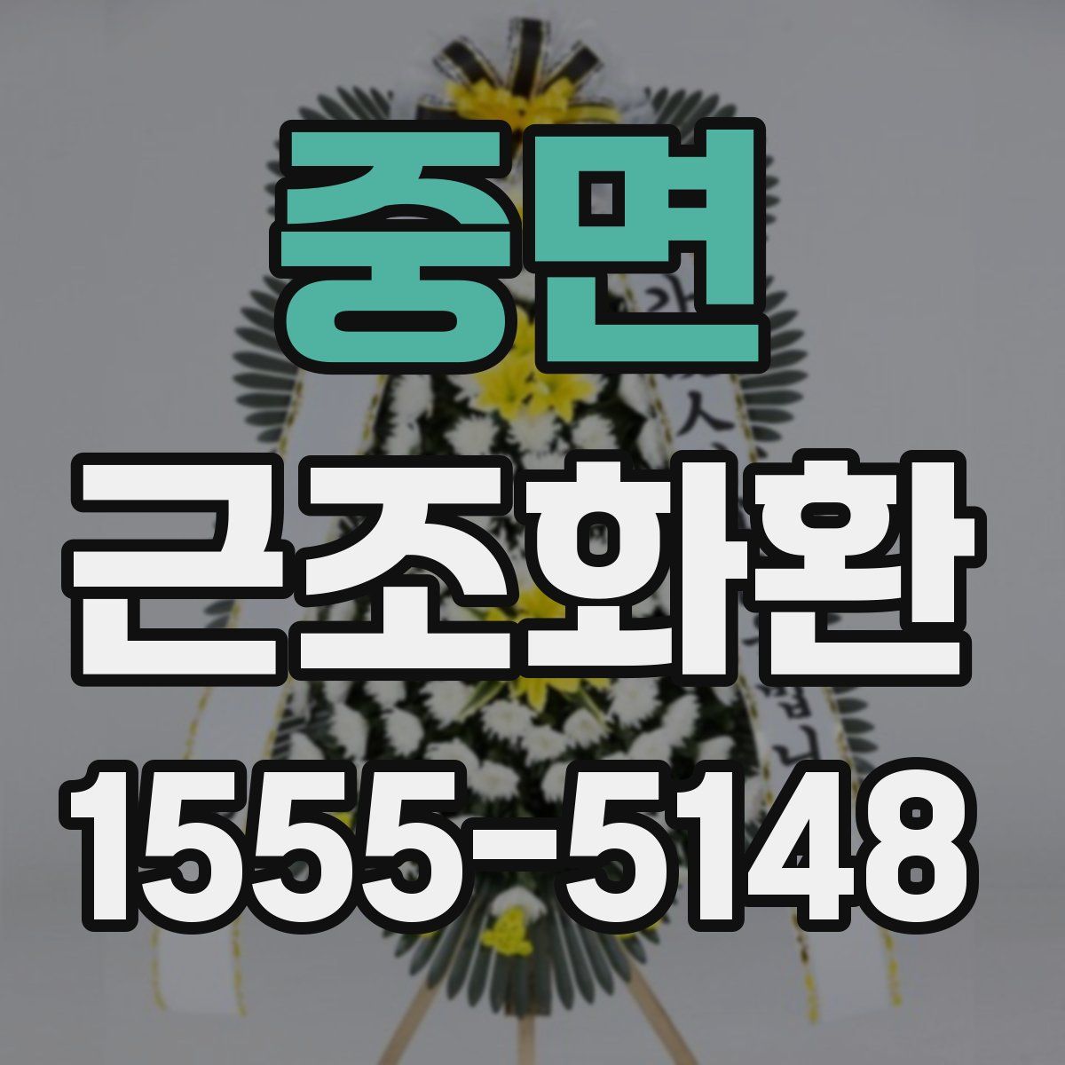 중면 근조화환