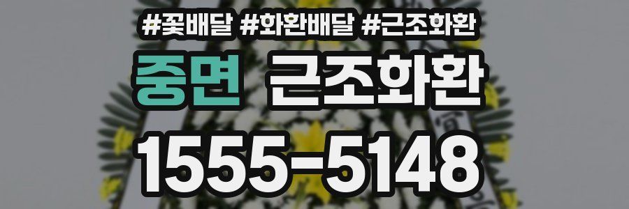 중면 근조화환