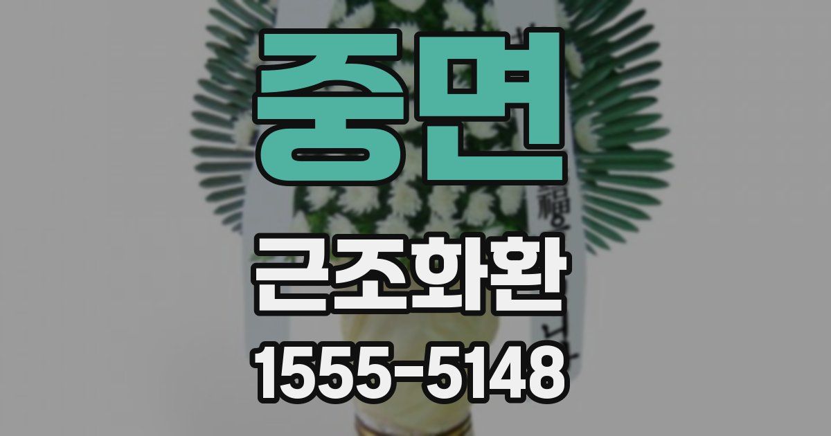 중면 근조화환