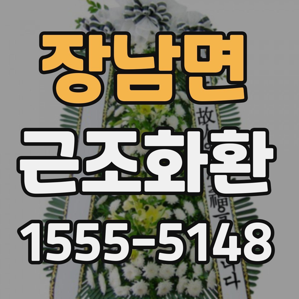 장남면 근조화환 준비 과정에서 흔히 하는 실수 피하기