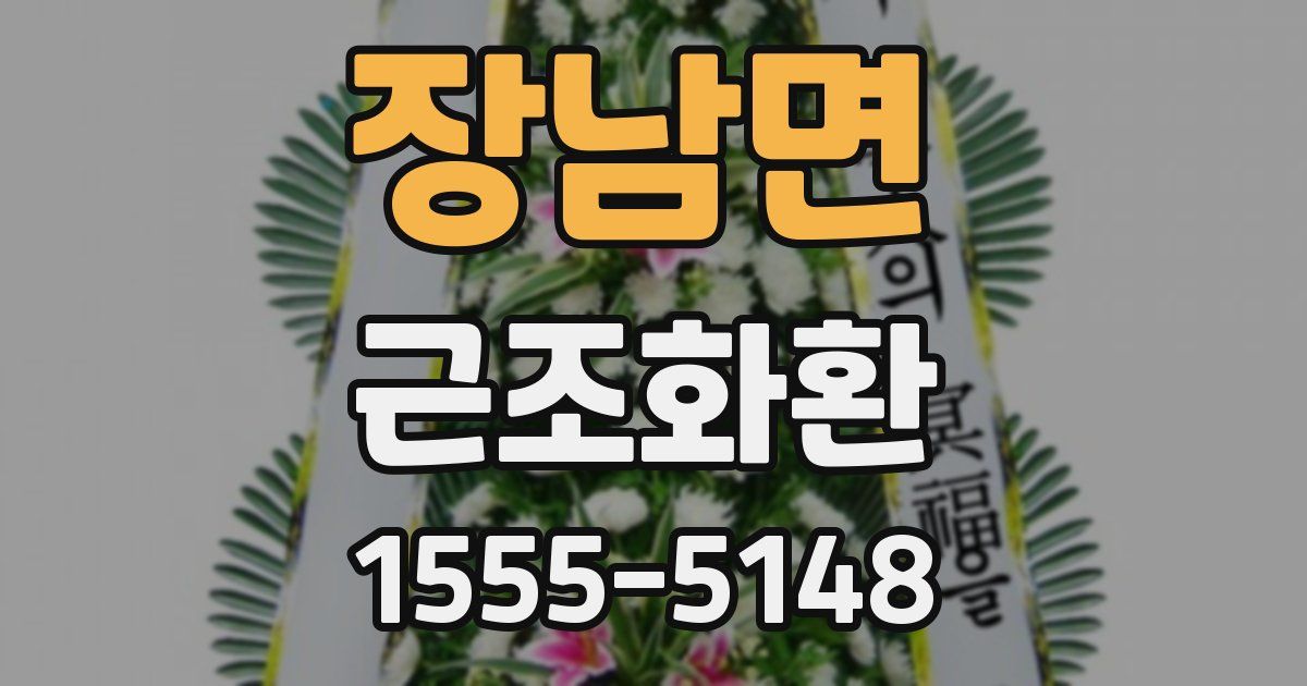 장남면 근조화환