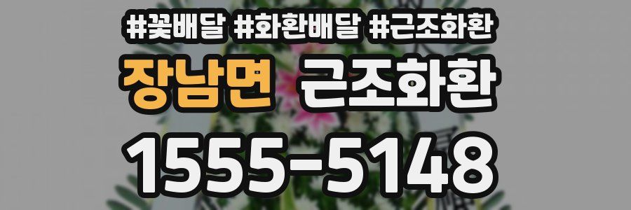 장남면 근조화환