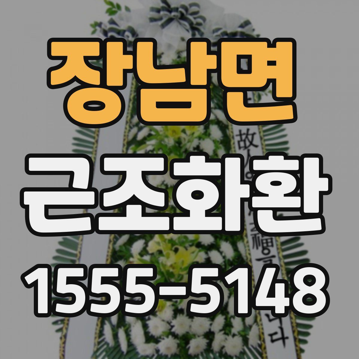 장남면 근조화환