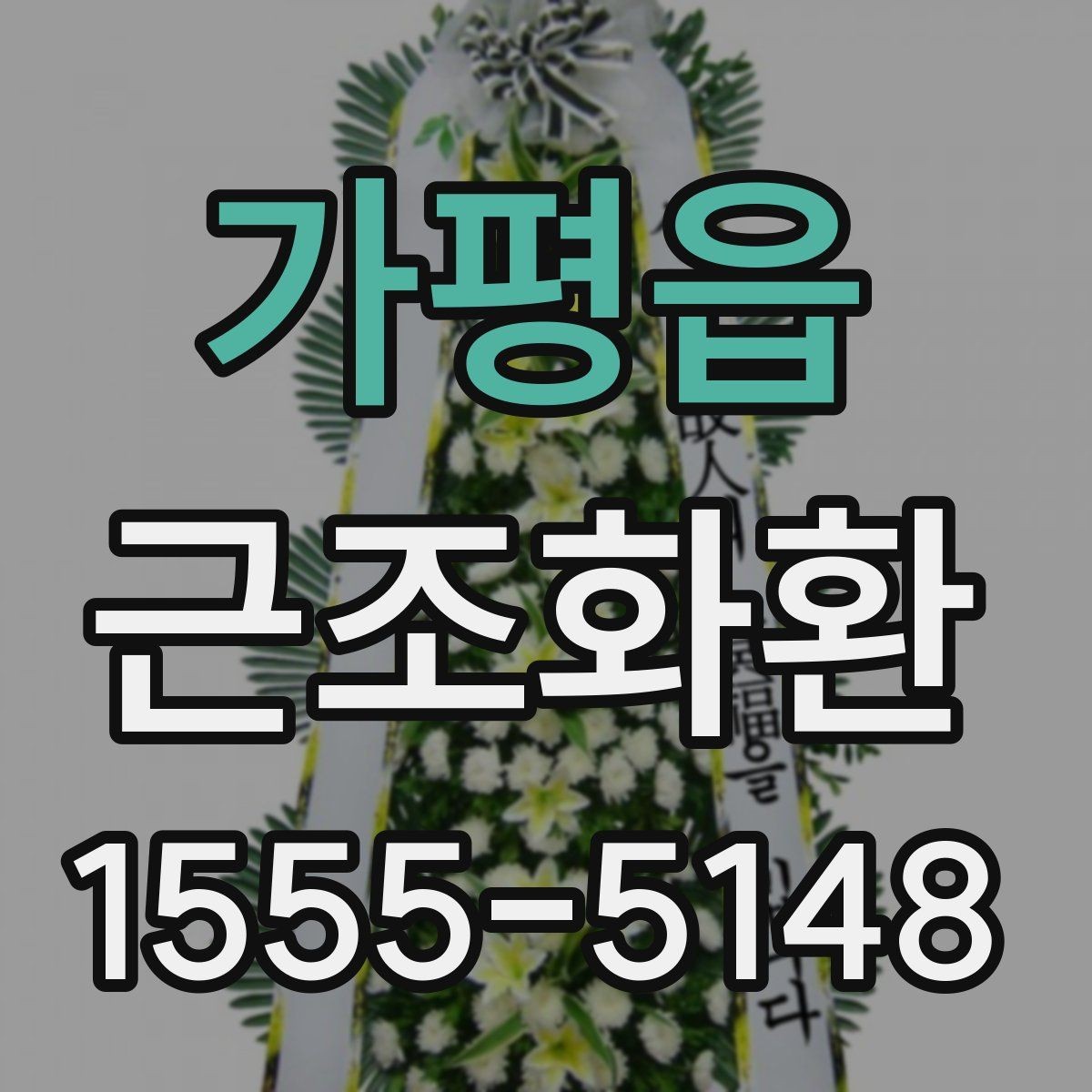 가평읍 근조화환 배송 가능 시간과 접수 마감 알아보기
