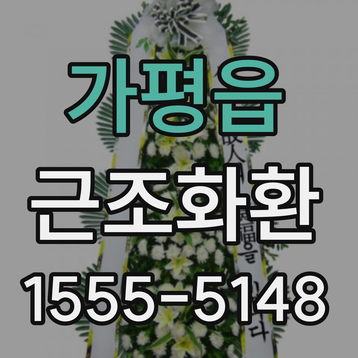 가평읍 근조화환