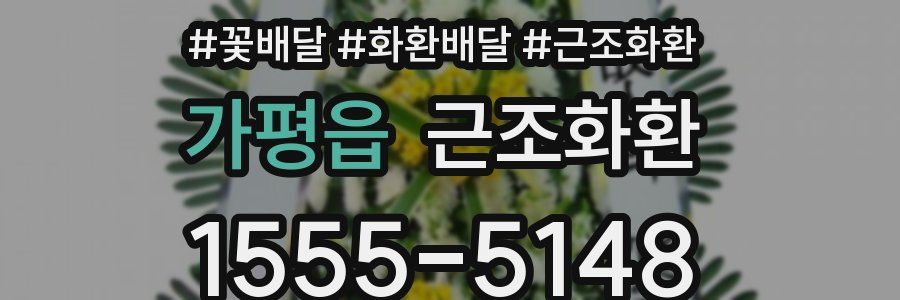가평읍 근조화환