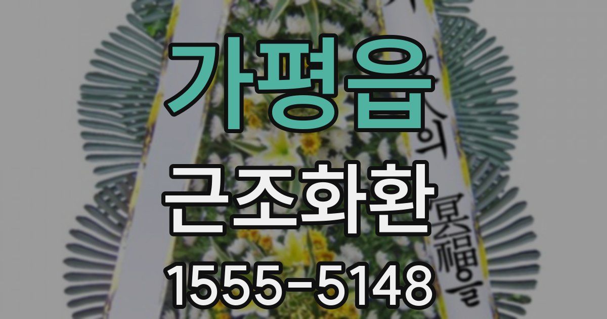 가평읍 근조화환
