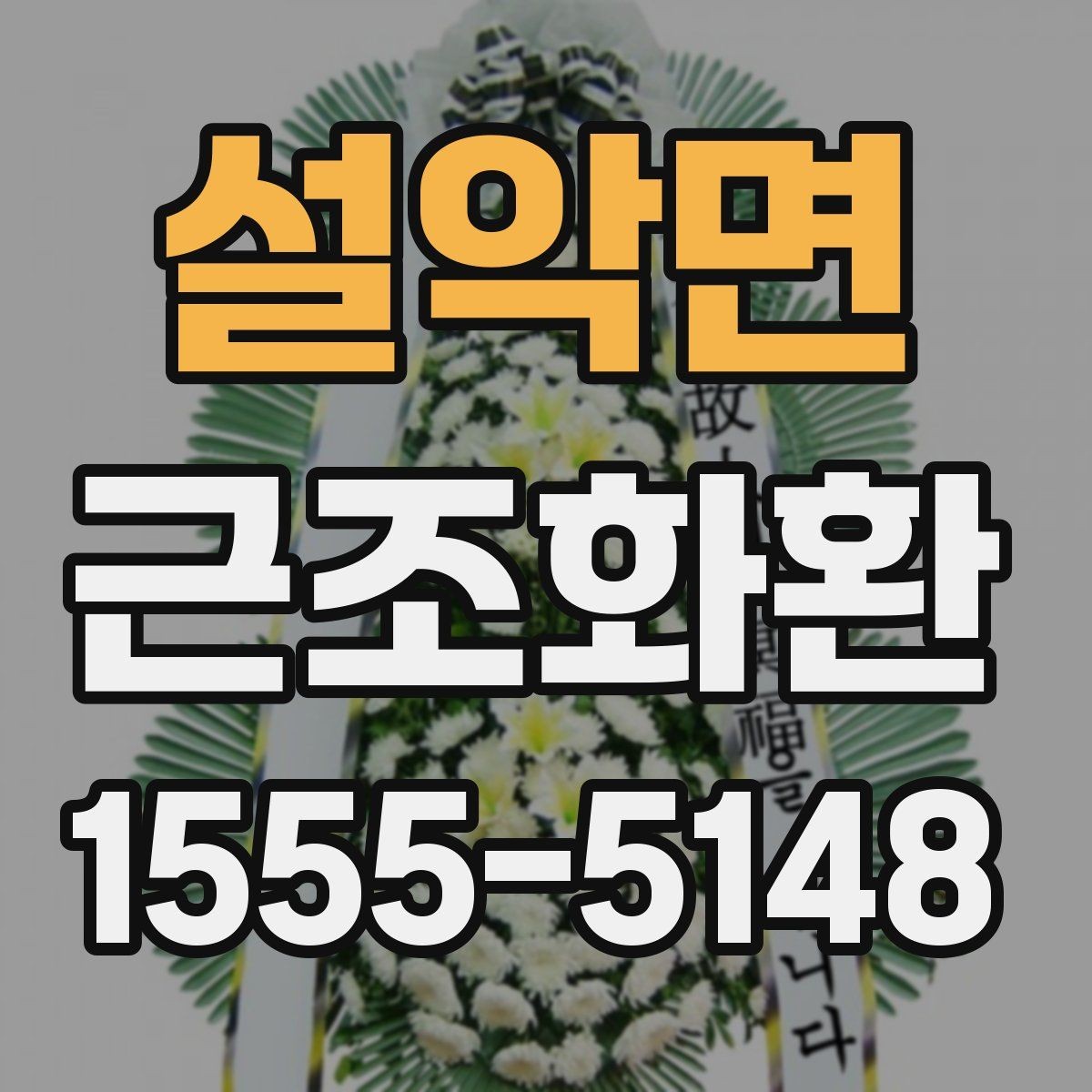 설악면 근조화환 준비 시 상주와의 관계에 맞는 선택