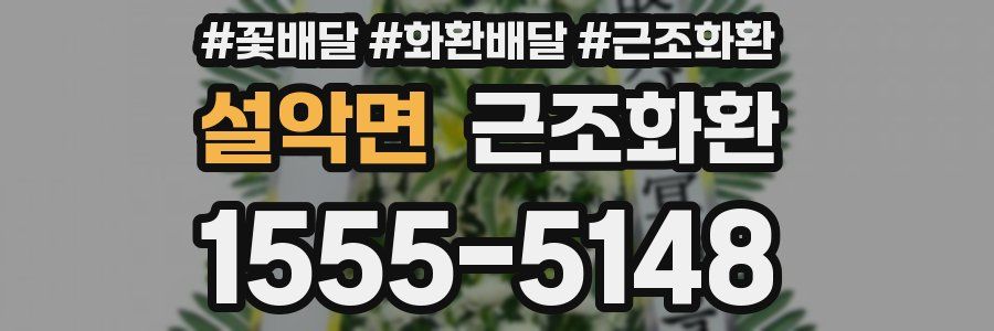 설악면 근조화환
