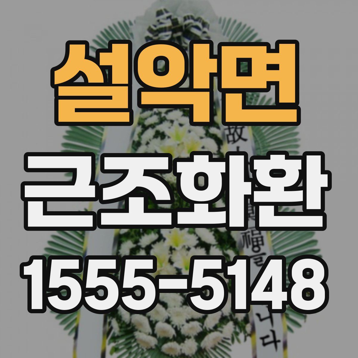 설악면 근조화환