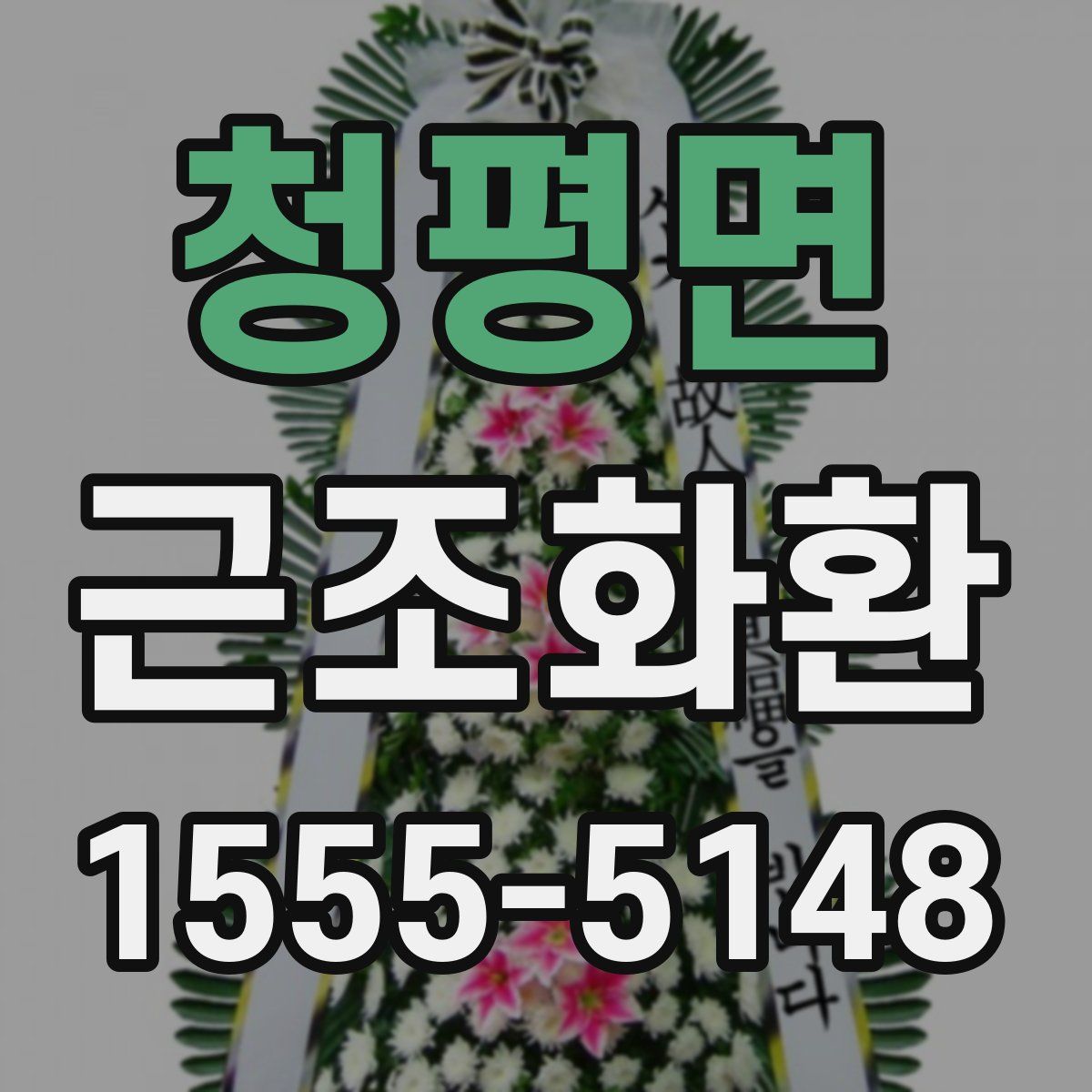청평면 근조화환