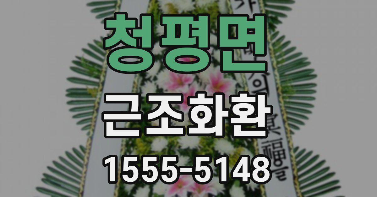 청평면 근조화환