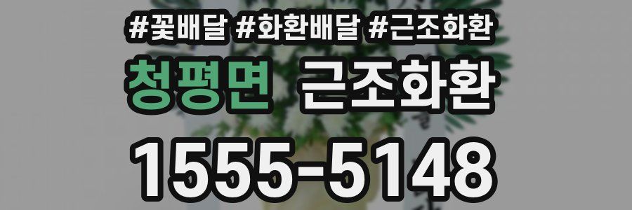 청평면 근조화환