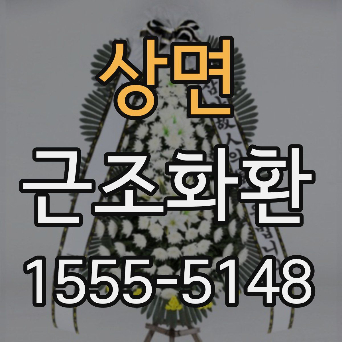 상면 근조화환