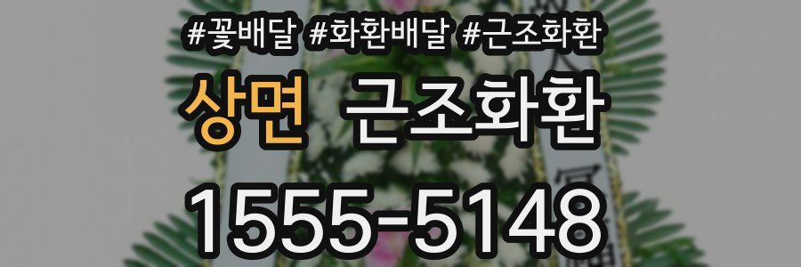 상면 근조화환