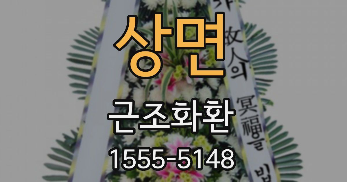 상면 근조화환