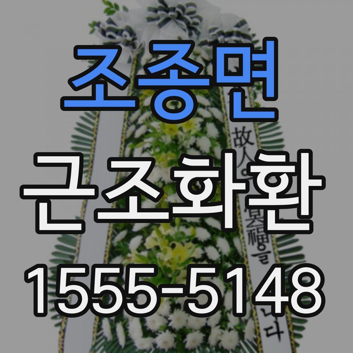 조종면 근조화환 리본 문구를 정중하게 쓰는 방법