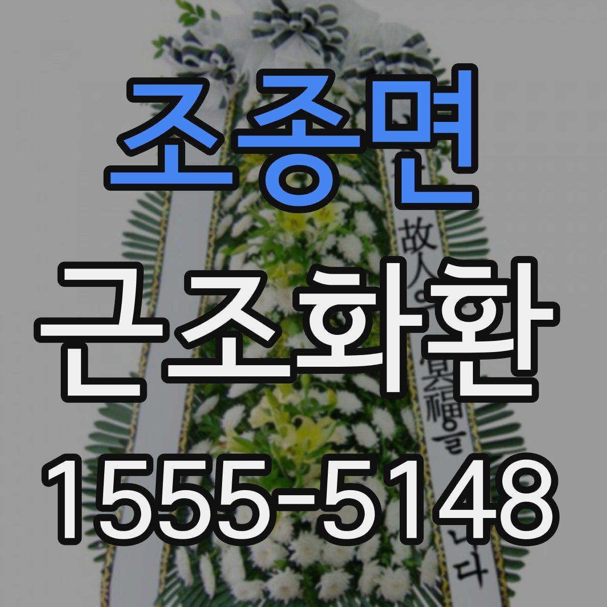 조종면 근조화환