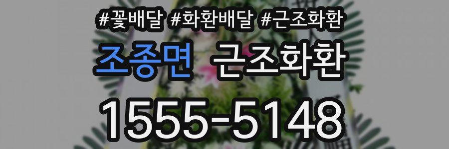 조종면 근조화환
