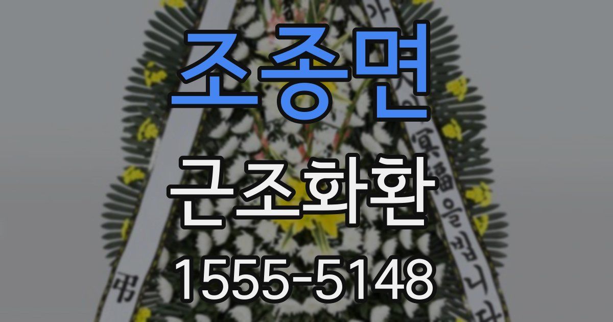 조종면 근조화환