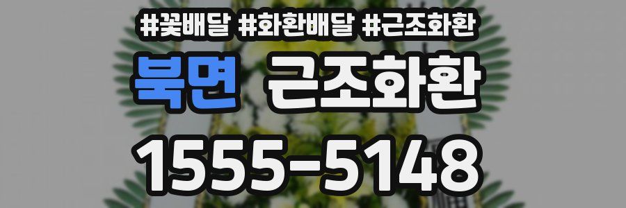 북면 근조화환